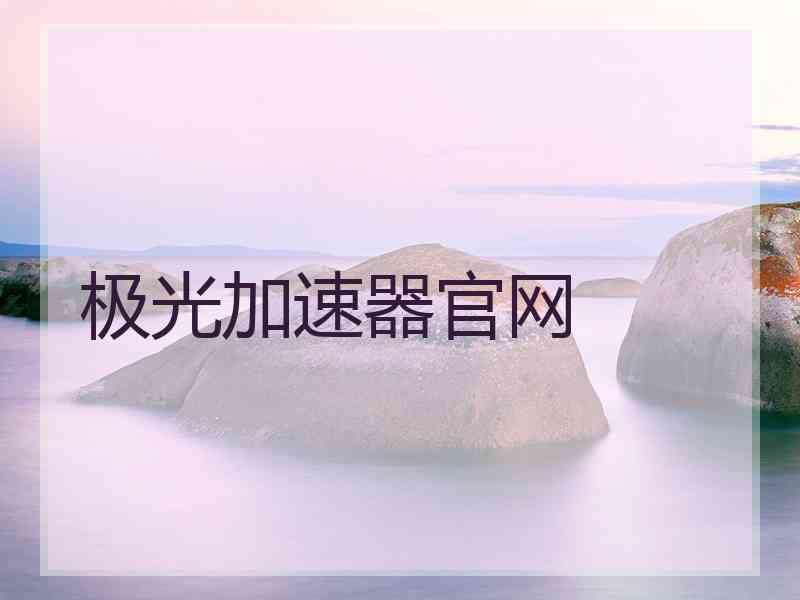 极光加速器官网